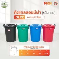 ราคา ถังน้ำ ถังแกลลอนมีฝา ตรางู GL22 ความจุ 72 ลิตร (6545873104)