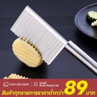 ราคา ส่งฟรี มีดหั่นหยัก สแตนเลสแท้ มีดหั่นมันฝรั่ง มีดหั่นผัก มีดหักผลไม้ มีดหยักหั่นผลไม้ มีดหยัก (24790486561)