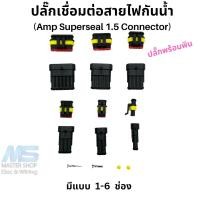 ราคา ปลั๊กไฟรถยนต์ ปลั๊กกันน้ำรถยนต์ ปลั๊กต่อสายไฟกันน้ำ (20890615020)