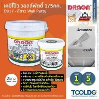 ราคา DRAGA เคมีโป๊ว 1/5กก สีขาว D917 ซ่อมรอยแตกร้าว ผนัง ฝ้า เคมีโป๊วผนัง วอลพุตตี้ โป๊ว โป้ว Wall Putty (4519148816)