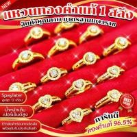 ราคา ⚡️FLASHSALE⚡️[ULTIMATEGOLD] แหวนทองคำ 1 สลึง ลาย"ฝังพลอยสุดหรู" ทองคำแท้น้ำหนัก 1 สลึง ทองคำ 96.5% (ขายดีมากๆ) (29225318870)