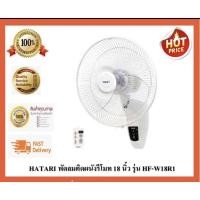 ราคา HATARI พัดลมติดผนัง 18 นิ้ว (รีโมท) รุ่น HF-W18R1 (7537222461)