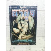 ราคา จอมราชันย์ นามูจิ เล่มเดียวจบ ❤️หายาก❤️ (23326121668)