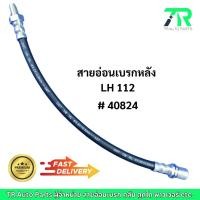 ราคา สายอ่อนเบรก Toyota LH112 (หน้า / หลัง) (LH / RH) (25886053059)