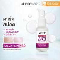 ราคา ALESE Dark Spot And Melasma Concentrate Cream 30 g ครีมเนื้อเซรั่มสูตรเข้มข้น ดูเเลฝ้า รอยดำรอยเเดงดูจางลง (5137304715)