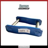 ราคา โตงเตง SUZUKI CARRY ขนาด 4นิ้ว 5นิ้ว 6นิ้ว โตงเตงแหนบ ซูซุกิ แครี่ (1ตู่) (17191740549)