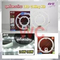 ราคา EVE หลอดไฟLED โคมซาลาเปา Ceiling Kit แผงไฟ LED 24W 36W Daylight ยี่ห้อEVE ชุดกึ่งดวงโคมLED แถบแม่เหล็ก (29934984559)
