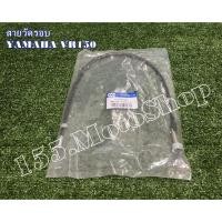 ราคา สายวัดรอบเครื่องยนต์ YAMAHA VR150 สินค้าคุณภาพแท้โรงงาน (6971694095)
