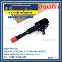 ราคา (ราคา/1ชิ้น)คอยล์จุดระเบิดใหม่แท้ Honda ) Honda city jazz I-DSI ปี03-07 ,ฝั่งใน ติดห้องโดยสาร ทรงหัวเป็นก้อน (พร้อมส่ง) (43818358331)