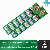 ราคา ยาดม ตราโป๊ยเซียน มารค์ทู 1.7 มล. [12 หลอด] EE 8101 Poysian Poy-Sian Inhaler ผลิตภัณฑ์สมุนไพรขายทั่วไป (26252552710)
