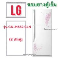 ราคา ขอบยางตู้เย็น LG รุ่น GN-M352 CLN (2 ประตู) (21864903402)
