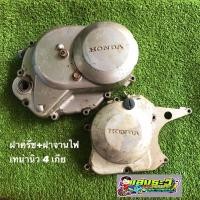 ราคา ฝาครัช+ฝาจานไฟเทน่านิว4เกียร์ (13008776379)