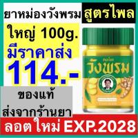 ราคา ไพล วังพรม สมุนไพร สีเหลือง วังพรหม หมอเฉลิม ขวด 100กรัม ยาหม่องไพล สูตร 2 บรรเทาปวด เมื่อย (29810503284)