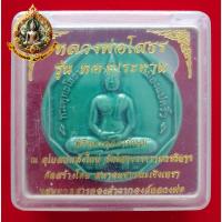 ราคา หลวงพ่อโสธร รุ่น ทองประทาน ปี 2550 กรรมการ ผสมมวลสารทองคำที่ปิดทององค์หลวงพ่อนานนับ 100 ปี (29367196753)