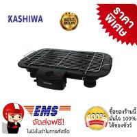 ราคา เตาย่างไฟฟ้า เตาย่างไร้ควัน KASHIWA รุ่น KW 3010 ไฟแรง 2,000 วัตต์ (2255455350)