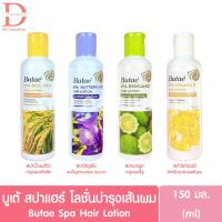 ราคา บูเต้ สปาแฮร์ โลชั่นบำรุงเส้นผม 150มล. Butae Spa Hair Lotion (เซรั่มบำรุงผม,ครีมบำรุงผม) (42151686356)