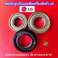 ราคา ชุดตลับลูกปืนและซีลเครื่องซักผ้า LG เบอร์ 6205ZZ+6206ZZ และซีลกันน้ำ ขนาด 37x66x9.5/12 รุ่นที่ใช้ได้ F2514NTGE (41363585283)