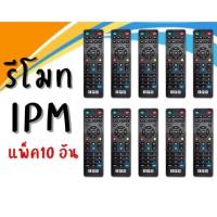ราคา แพ็ค 10 อัน รีโมท IPM (ใช้กับกล่องดาวเทียม IPM ได้ทุกรุ่น) (13118969893)
