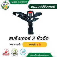 ราคา ไชโย สปริงเกอร์ หมุนรอบตัว 2 หัวฉีด เกลียวใน 1 นิ้ว สปริงเกอร์หมุนรอบตัว สปริงเกอร์ยิงไกล สปริงเกอร์สนาม รดน้ำต้นไม้ กนก (14350427299)