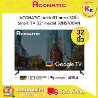 ราคา Aconatic สมาร์ททีวี GoogleTV รุ่น 32HS700AN ขนาด 32 นิ้ว จอแอลซีดี / จอแอลอีดี Frameless HD รับประกัน 3 ปี (42012490407)