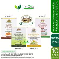 ราคา [ยกแพ็ค 10 แผง] อภัยภูเบศร มะขามแขก/เพชรสังฆาต/ขมิ้นชัน/ฟ้าทะลายโจร ชนิดแคปซูล 10 แคปซูล/แผง พร้อมส่ง (28105224232)