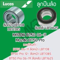 ราคา LUCAS ลูกปืนล้อหน้า ล้อหลัง MAZDA BT50 06-11 Mazda BT50 Pro รับประกัน 1 ปี (23458019172)