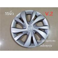 ราคา ฝาครอบล้อกระทะเหล็ก suzuki V2 ลายสวยงามขอบ 15 นิ้วจำนวน 1 ฝาล้อ สิ้นค้าดีจัดส่งไว (24773966102)