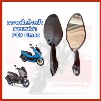 ราคา กระจกติดชิวหน้า PCX Nmax ลายเคฟล่า ทรงนินจา ninja กระจกติดชิลด์ ลายเคฟล่า (21511578292)