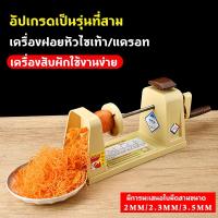 ราคา เครื่องสไลด์ผัก เครื่องฝอยหัวไชเท้า/แครอท (สินค้าพร้อมจัดส่งจากไทย) (43064977024)