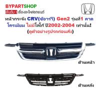 ราคา หน้ากระจัง HONDA CRV(ซีอาร์วี) Gen2 รุ่นที่1 คาดโครเมียม ไม่มีโลโก้ ปี2002-2004 เท่านั้น (รหัส:CRV'02) (6935776892)
