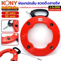 ราคา KONY ฟิชเทปตลับแบบลวดเหล็ก ลวดดึงสายไฟ ฟิชเทปดึงสายไฟ ลวดร้อยสายไฟ (สินค้ามีตัวเลือก) No.KN-HT048 (29907218318)