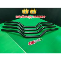 ราคา แฮนด์มงกุฏทรงกลาง สีดำ ใส่ PCX 2016-2020 / MSX125 / MSX-SF / ZOOMER-X / M-Slaz / Ksr / Gpx Drone ใส่ได้อีกหลายรุ่นฯ (11521007717)