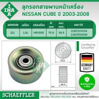 ราคา INA ลูกรอกสายพานหน้าเครื่อง NISSAN CUBE (Z11) 1.5L ปี 2003-2008 (1ชิ้น) ประกัน 6 เดือน (26426331079)