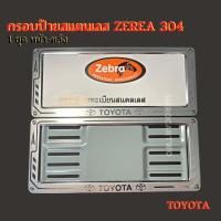ราคา กรอบป้ายทะเบียนรถยนต์ยิงทรายสแตนเลสzebra ลูกศรสแตนเลสยิงทราย 304 กรอบป้ายทะเบียนสแตนเลสพร้อมชุดน็อต TOYOTA (27676963455)