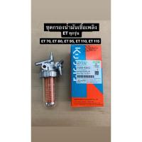 ราคา แท้ 100% คูโบต้า Kubota ชุดกรองน้ำมันเชื้อเพลิง ET ทุกรุ่น ET70,80,95,110,115 อีที, RTทุกรุ่น ก็อกโซล่า ก๊อก (29023050532)