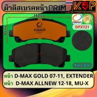 ราคา Compact Primo ผ้าดีสเบรคหน้า Isuzu D-max 2007-2018, Mu-X, Chevrolet Colorado 2012-2015, MG Extender (26909654889)