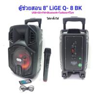 ราคา ตู้ลำโพงขยายเสียงเคลื่อนที่8นิ้ว BLUETOOTH/ USB +ไมค์ลอย มีล้อลาก รุ่น ฺLIGE Q-8 BK (1978569520)