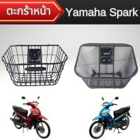 ราคา ของแต่งมอเตอร์ไซค์ราคาถูก ตะกร้าหน้า Yamaha Spark 115i/135i อะไหล่แต่งมอเตอร์ไซค์ คุณภาพระดับพรีเมี่ยม ผลิตในไทย ส่งไว (41650587772)
