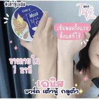 ราคา มารค์เต้าหู้เอมิส เอมิส มาร์คเต้าหู้ กลูต้า AMICE MASK TOFU GLUTA มาร์คเต้าหู้ญี่ปุ่น ตัวดังใน TikTok (11134610738)