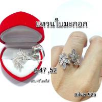 ราคา แหวนเงินแท้ 92.5 ชุบทองคำขาว แหวนใบมะกอก (7093611868)