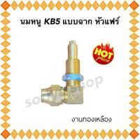 ราคา นมหนูKB5 แบบฉาก หัวแฟร์ นมหนูแฟร์ งอแฟร์ KB5 ทองเหลือง อะไหล่เตาแก๊ส (23424176773)