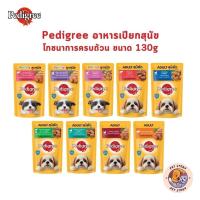 ราคา Pedigree อาหารเปียกสุนัขแบบซอง โภชนาการครบถ้วน ขนาด 130 กรัม (24619820900)