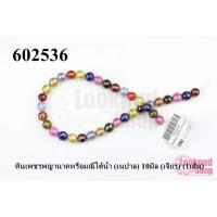 ราคา หินเพชรพญานาคหรือมณีใต้น้ำ (เนปาล) 10มิล (เจียร) (1เส้น) (11856014570)