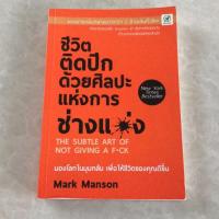 ราคา The subtle art of not giving a fuck - Mark Manson (5917166540)