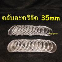 ราคา ตลับอะคริลิคใส่เหรียญ ขนาด 35mm สำหรับใส่เหรียญขนาด 35มม. 35มิล หรือ 3.5ซม. 3.5cm ตลับใส่เหรียญ ตลับใส่เหรียญเนื้อเงิน (15493608403)