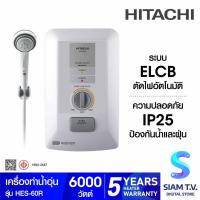 ราคา HITACHI เครื่องทำน้ำอุ่นดิจิตอล 6000W สีเงิน รุ่นHES-60R โดย สยามทีวี by Siam T.V. (41105910395)