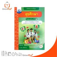 ราคา NEW หนังสือเรียน รายวิชาพื้นฐาน สุขศึกษา ม.5 คุรุมีเดีย ฉบับประกันคุณภาพ #9786168299357 (27839254726)
