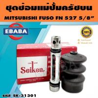 ราคา ชุดซ่อมคลัทซ์บน ชุดซ่อมแม่ปั้มครัชบน FUSO FN 527 5/8 นิ้ว ของแท้ SEIKEN (SK-31301) (41715285714)