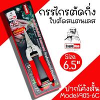 ราคา กรรไกรตัดกิ่ง Eagle one รุ่น 905-6C ขนาด 6.5 นิ้ว กรรไกรตัดกิ่งไม้ กรรไกร กรรไกรตัดกิ่งปากแหลม ใบสแตนเลส (24350374319)