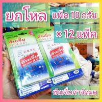ราคา ยกโหล ( 12 แพ็ค ) ซันเจี่ย เหยื่อกำจัดมด 10 กรัม ยาฆ่ามด แผงเขียว ตรามด 3 ตัว Shanjia (25117007658)